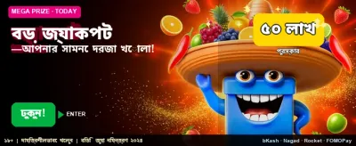 বড় জ্যাকপটে জিতে নিন পুরস্কার